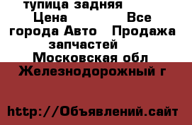 cтупица задняя isuzu › Цена ­ 12 000 - Все города Авто » Продажа запчастей   . Московская обл.,Железнодорожный г.
